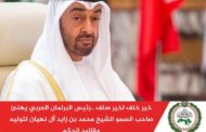 البرلمان العربي يهنئ الشيخ محمد بن زايد آل نهيان لتوليه رئاسة  الإمارات