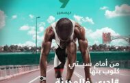 بعد نجاح 5 فعاليات .. انطلاق مارثون الجري City Run فرع سيتى بنها الجمعة المقبل