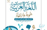 «البحوث الإسلامية» يطلق حملة توعية : «اللغةُ العربيةُ.. هُوية وارتقاء»