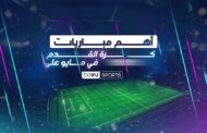 قنوات beIN SPORTS تبث مباريات كرة القدم الحاسمة لكبرى الأندية الأوروبية في شهر مايو