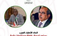 اتحاد الأطباء العرب يستعد لإرسال قافلة مستلزمات طبية الى السودان