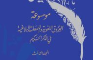 د. محمد بن داود يكتب.. موسوعة الفروق الدلالية واللمحات البلاغية في الذكر الحكيم