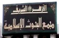 «البحوث الإسلامية» يفتح باب التظلمات على نتيجة بعثات الأزهر لدول العالم.. غدًا