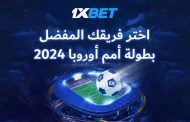 إسبانيا وإنجلترا وفرنسا: اختر المرشحين لك في أفضل مباريات بطولة أوروبا 2024 الجولة الأولى!