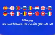 اختر مبارياتك المفضلة في الجولة الـ16 من مباريات يورو 2024 الساخنة!