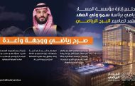 برئاسة ولي العهد.. مجلس إدارة مؤسسة المسار الرياضي يعتمد تصاميم أطول برج رياضي في العالم