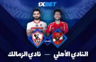 الأهلي - الزمالك: ضع رهاناتك على دوري أبطال أفريقيا!