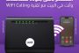 تعرف على أسعار خدمة الاتصال عبر شبكات الواى فاى بعد إطلاقها رسميا