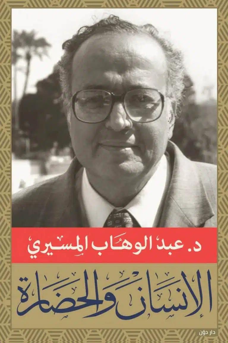 7 أعمال لـ عبد الوهاب المسيري بمعرض القاهرة الدولي للكتاب