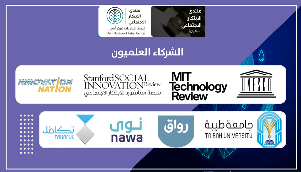 اليونسكو وجامعة MIT ومنصة ستانفورد ومؤسسة تكافل أبرز الشركاء العلميين لمنتدى الابتكار الاجتماعي