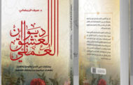 وزارة الإعلام العمانية تصدر كتاب «ديوان العشق العُماني»