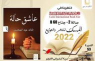 «عاشق حالة» في معرض الكتاب جديد خالد عبد المحسن