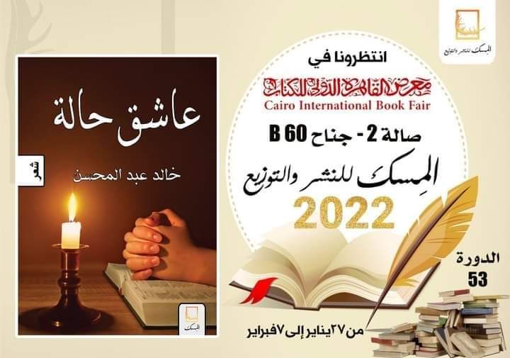 «عاشق حالة» في معرض الكتاب جديد خالد عبد المحسن