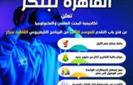 البحث العلمى اليوم انطلاق الموسم الثالث لبرنامج المسابقات 