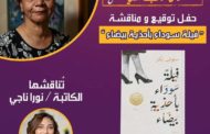 مناقشة «فيلة سوداء بأحذية بيضاء»لـ سلوى بكر.. غدا