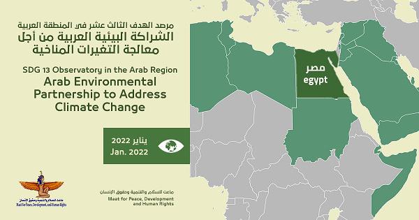 ماعت: التغير المناخي يتسبب في وقوع مئات الآلاف في براثن الفقر والجوع في المنطقة العربية