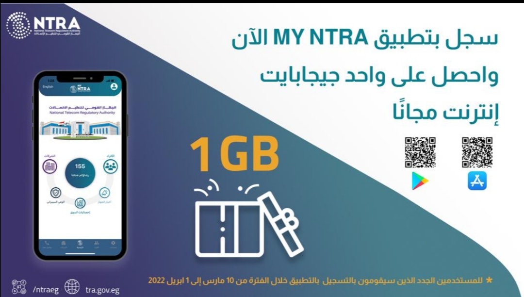 تنظيم الاتصالات يوجه بمنح المستخدمين الجدد لتطبيق My NTRA واحد جيجا إنترنت مجانًا