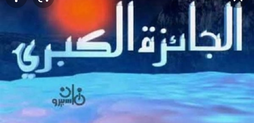 «البحوث الإسلامية» يعلن إطلاق برنامج «الجائزة» خلال أيام شهر رمضان المبارك