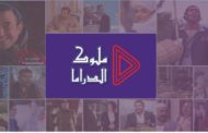 ملوك الدراما تكشف موعد إنتهاء تصوير «الباب العتيق»