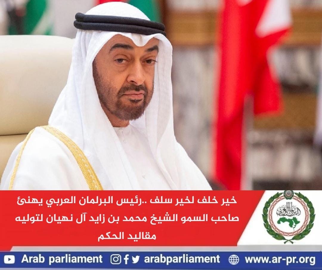 البرلمان العربي يهنئ الشيخ محمد بن زايد آل نهيان لتوليه رئاسة  الإمارات