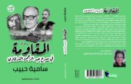 «دلالات المقاومة في مسرح عبد الرحمن الشرقاوى» فى اضاءات