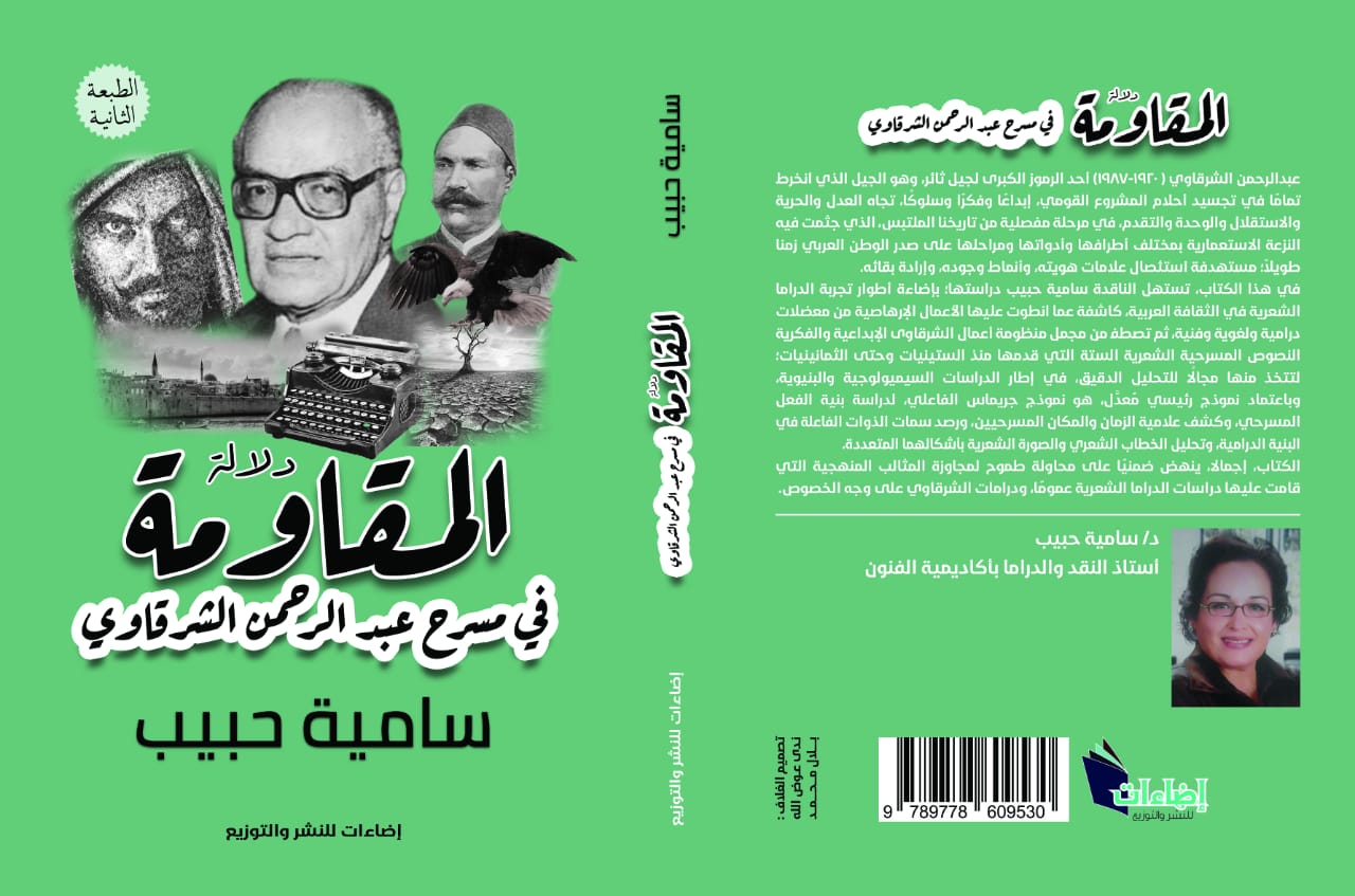 «دلالات المقاومة في مسرح عبد الرحمن الشرقاوى» فى اضاءات