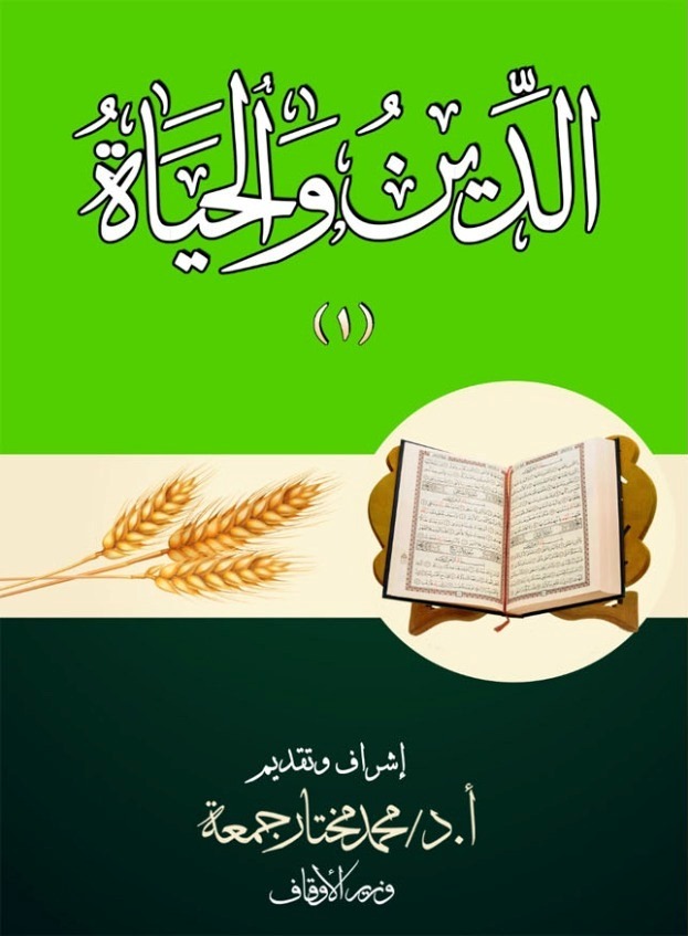 الاوقاف تعتمد إصدار الجزء الأول من سلسلة (الدين والحياة)