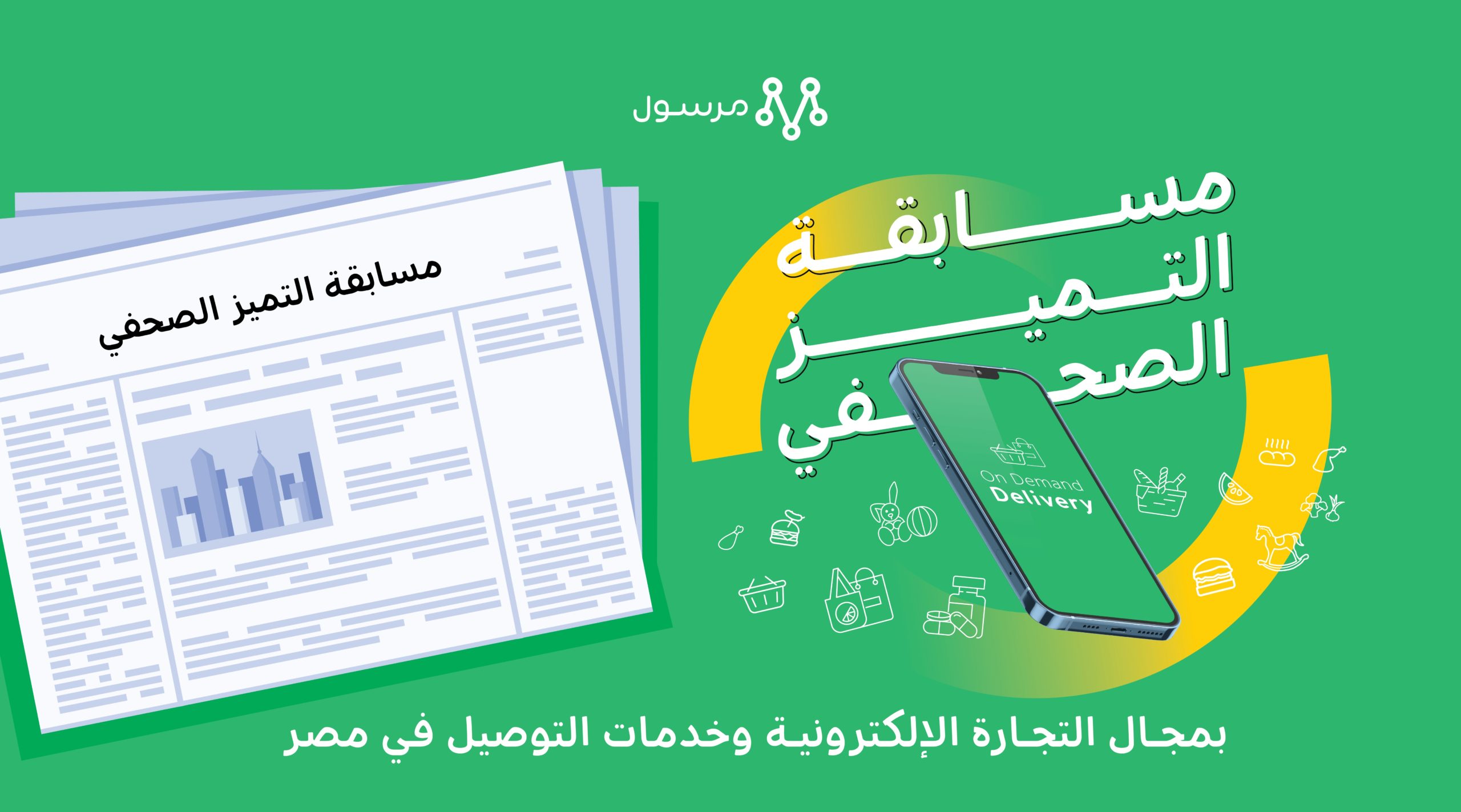 «مرسول» تطلق مسابقة التميز الصحفي بمجال التجارة الإلكترونية وخدمات التوصيل في مصر