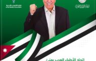 اتحاد الأطباء العرب يهنئ الدكتور زياد الزعبي ومجلس نقابة أطباء الأردن الجديد