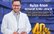 تعاون بين الصيادلة والاكاديمية العربية لتسجيل دفعةلراغبى الحصول على دكتوراه وماجستير ادارة الاعمال