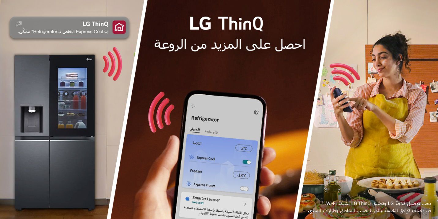 نظام ThinQ المبتكر من LG يعزز الحياة اليومية بشكلٍ أفضل ويجعلها أكثر راحة