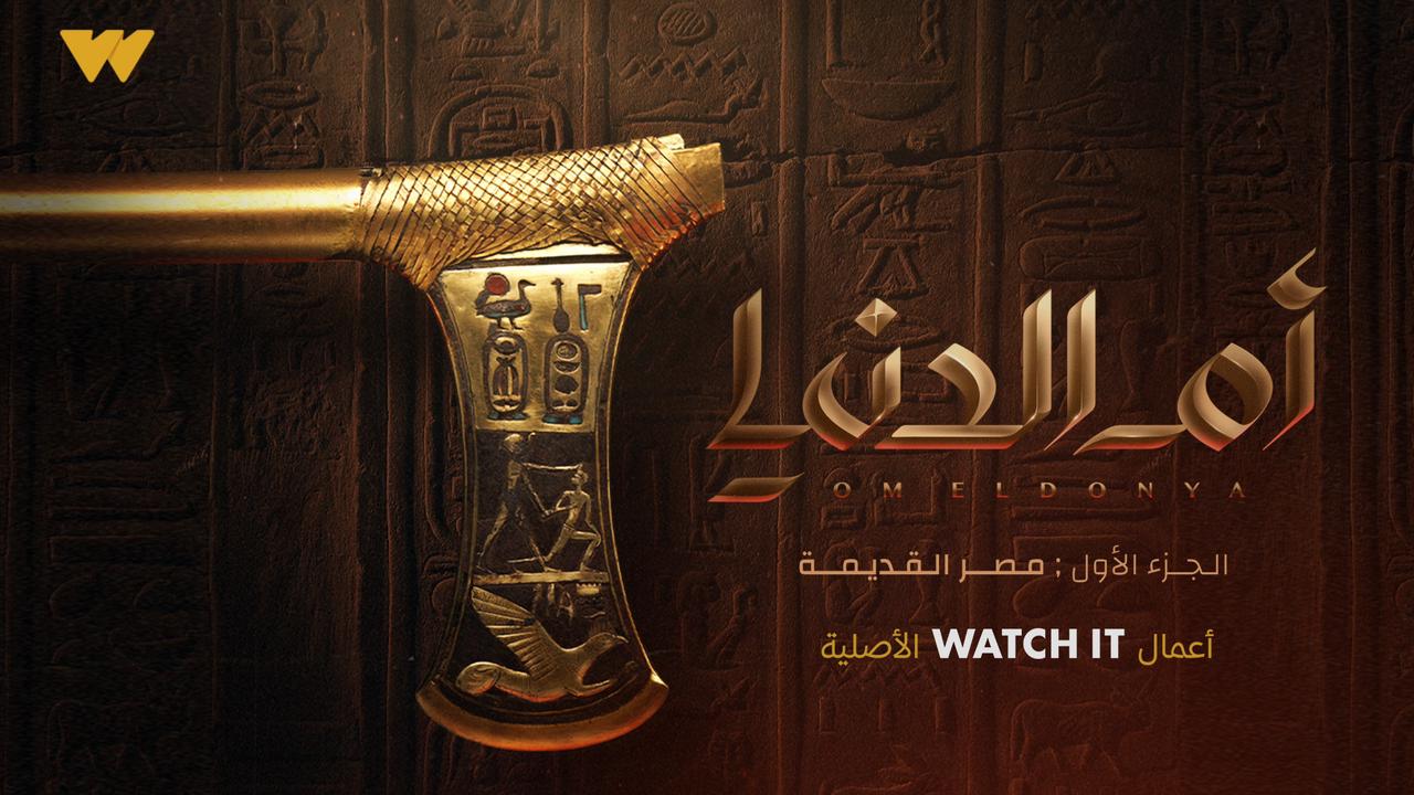 WATCH IT تعلن بدء إذاعة سلسلتها الوثائقية الدرامية 