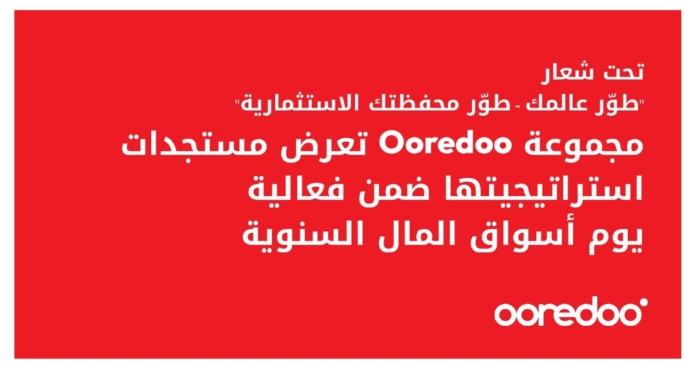 مجموعة Ooredoo تعرض مستجدات استراتيجيتها ضمن فعالية 