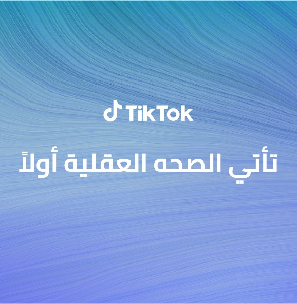 دراسة من تيك توك تبين أن أغلب الأشخاص يفضلون الحديث عن الصحة النفسية على وسائل التواصل الاجتماعية