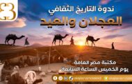 التاريخ الثقافي للعجلان والعيد ندوة بمكتبة مصر العامة غدا