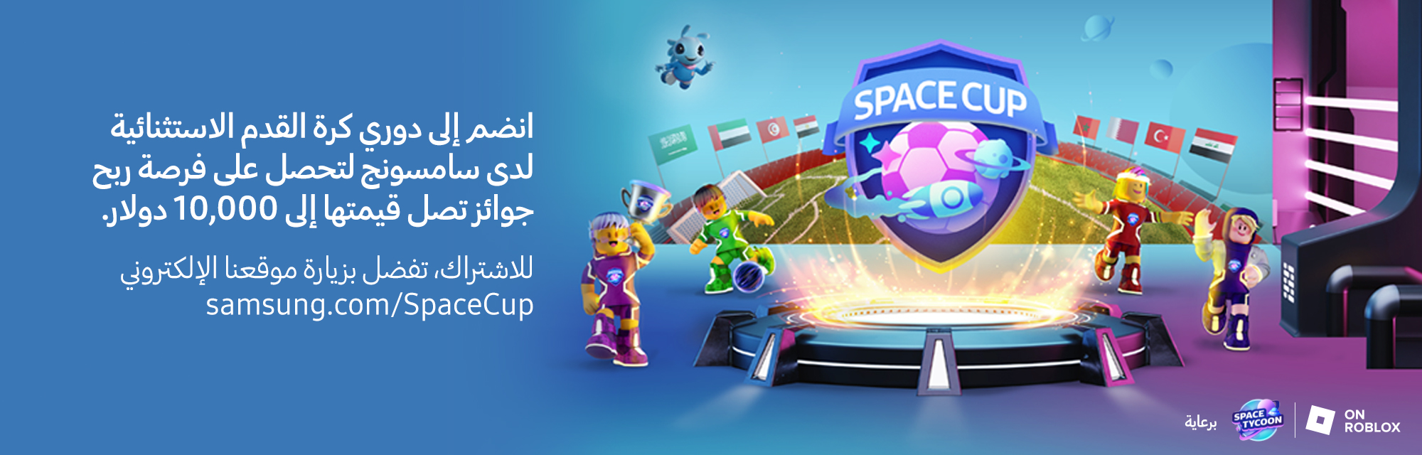 سامسونج تطلق Space Cup أول بطولة افتراضية لكرة القدم على منصة الألعاب Roblox في منطقة الشرق الأوسط وشمال إفريقيا