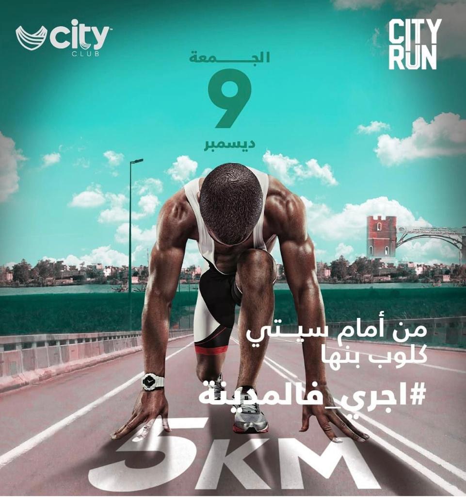 بعد نجاح 5 فعاليات .. انطلاق مارثون الجري City Run فرع سيتى بنها الجمعة المقبل