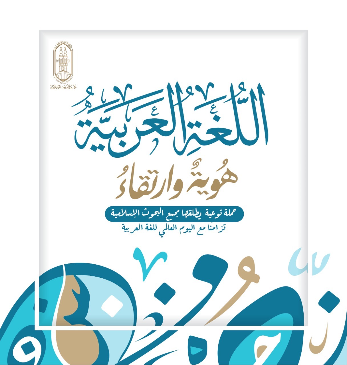 «البحوث الإسلامية» يطلق حملة توعية : «اللغةُ العربيةُ.. هُوية وارتقاء»