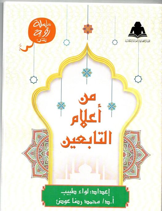 صدر حديثًا بالتعاون بين الأوقاف والثقافة كتاب «من أعلام التابعين»