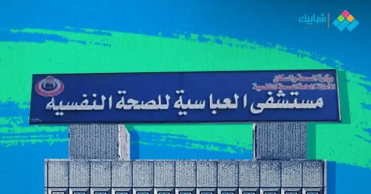 عقب وفاة مريضين خلال ١٠ ايام الدفاع عن العباسية تناشد رئيس الجمهورية بالتدخل لحماية المرضى