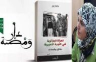 المرأة الجزائرية في الثورة التحريرية «حقائق وشهادات» للأديبة عائشة بنور