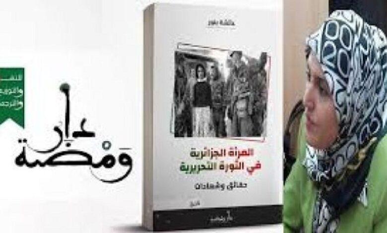 المرأة الجزائرية في الثورة التحريرية «حقائق وشهادات» للأديبة عائشة بنور