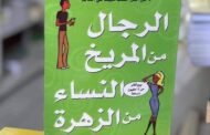 ناصر عبدالحفيظ : د جون جراي حفزني لتقديم تجربه ثالثة أواجه بها التفكك الاسري في مجتمعاتنا العربية