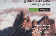 مدبولى يُدشن العدد الثاني من مجلة «آفاق المُناخ»