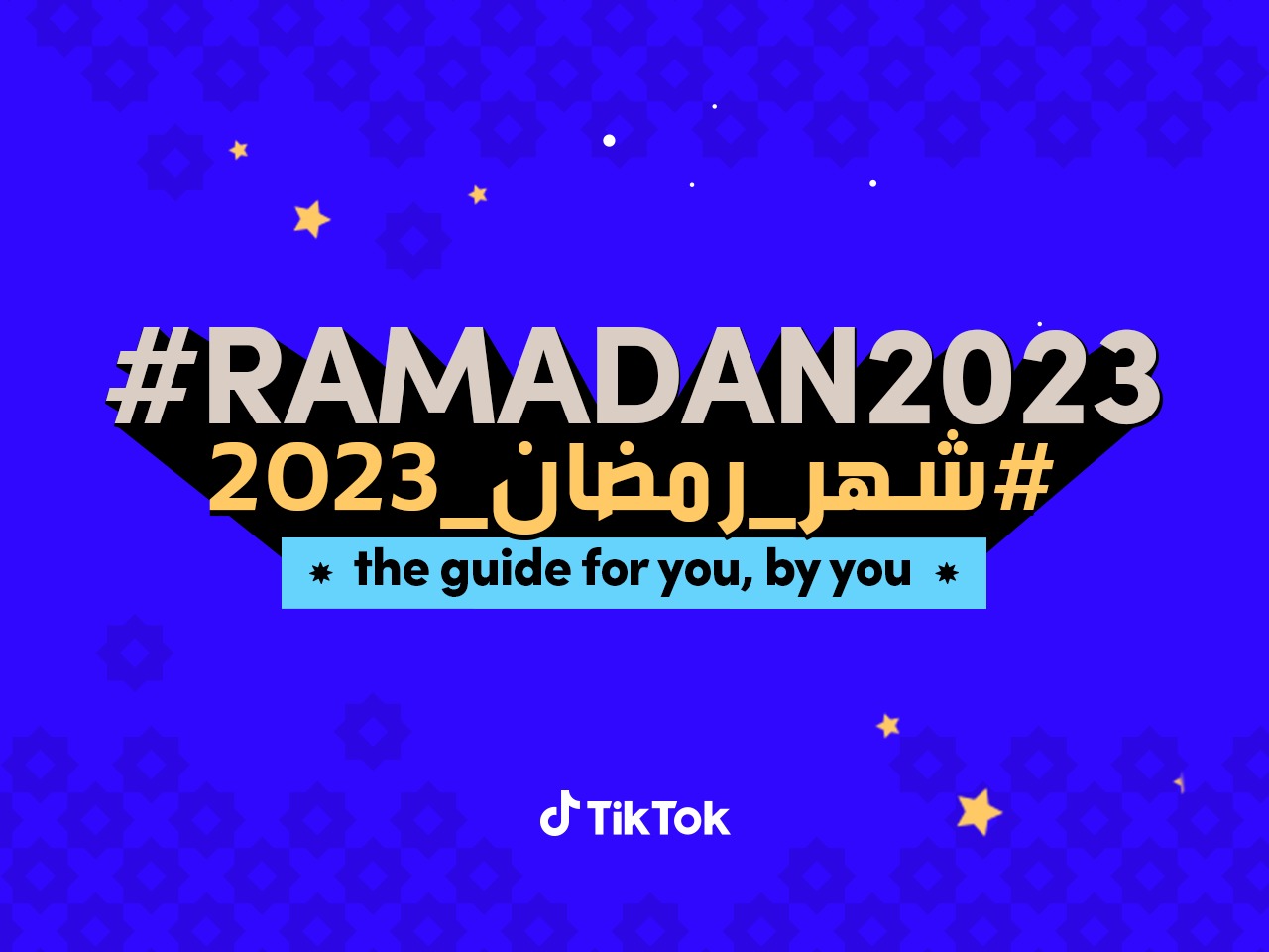 تيك توك تحتفي بشهر رمضان الكريم وتطلق دليل شامل للاستمتاع بالأجواء الرمضانية ومشاركة اللحظات المميزة