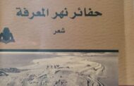 الهيئة العامة للكتاب تصدر «حفائر نهر المعرفة» لفولاذ عبد الله الأنور