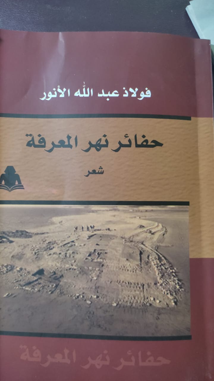 الهيئة العامة للكتاب تصدر «حفائر نهر المعرفة» لفولاذ عبد الله الأنور