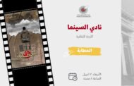 عرض «الحطَّابة» في نادي السينما بنقابة الصحفيين ١٢ أبريل