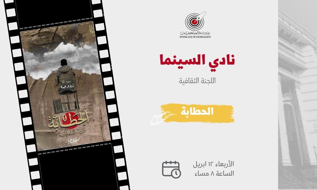 عرض «الحطَّابة» في نادي السينما بنقابة الصحفيين ١٢ أبريل