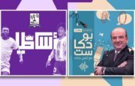 beIN SPORTS تواصل نجاحاتها في عالم البودكاست مع برنامجين صوتيين جديدين